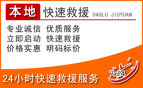 崇仁24小时高速公路汽车救援电话